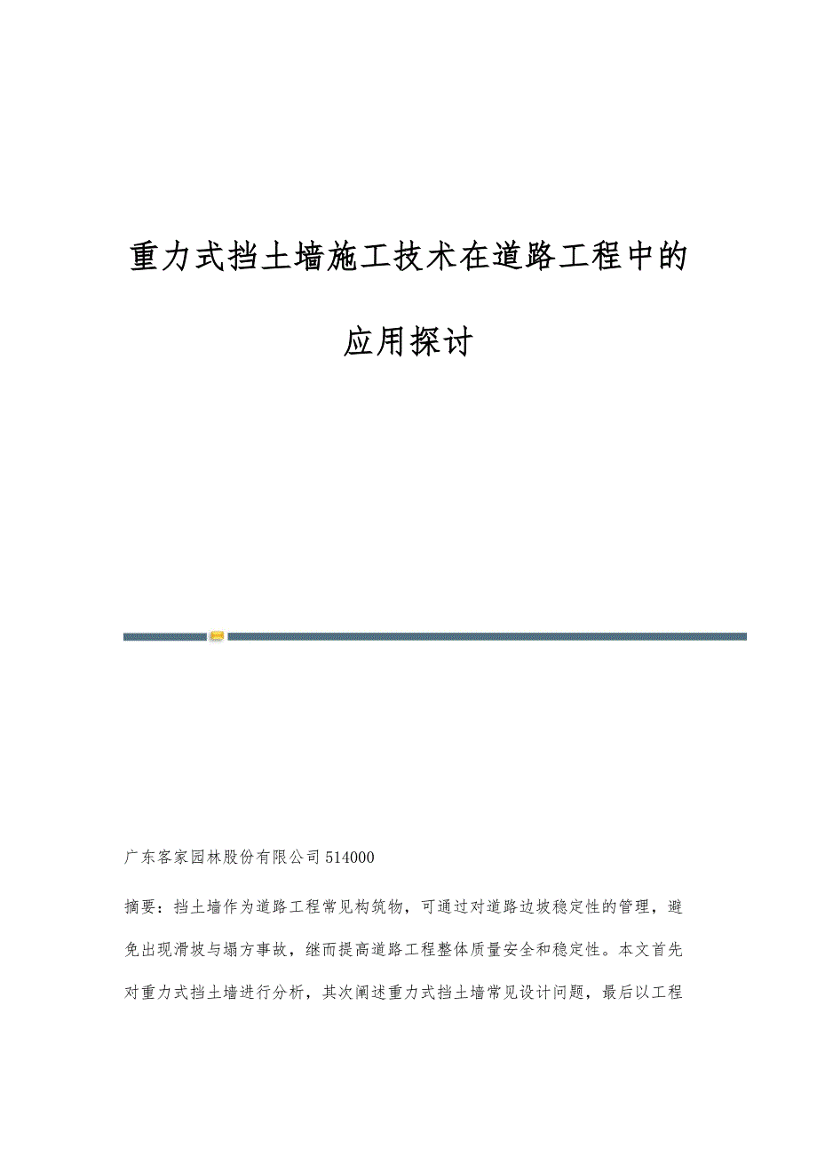 重力式挡土墙施工技术在道路工程中的应用探讨_第1页