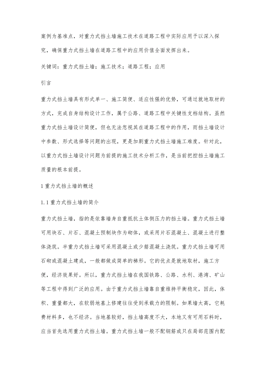 重力式挡土墙施工技术在道路工程中的应用探讨_第2页