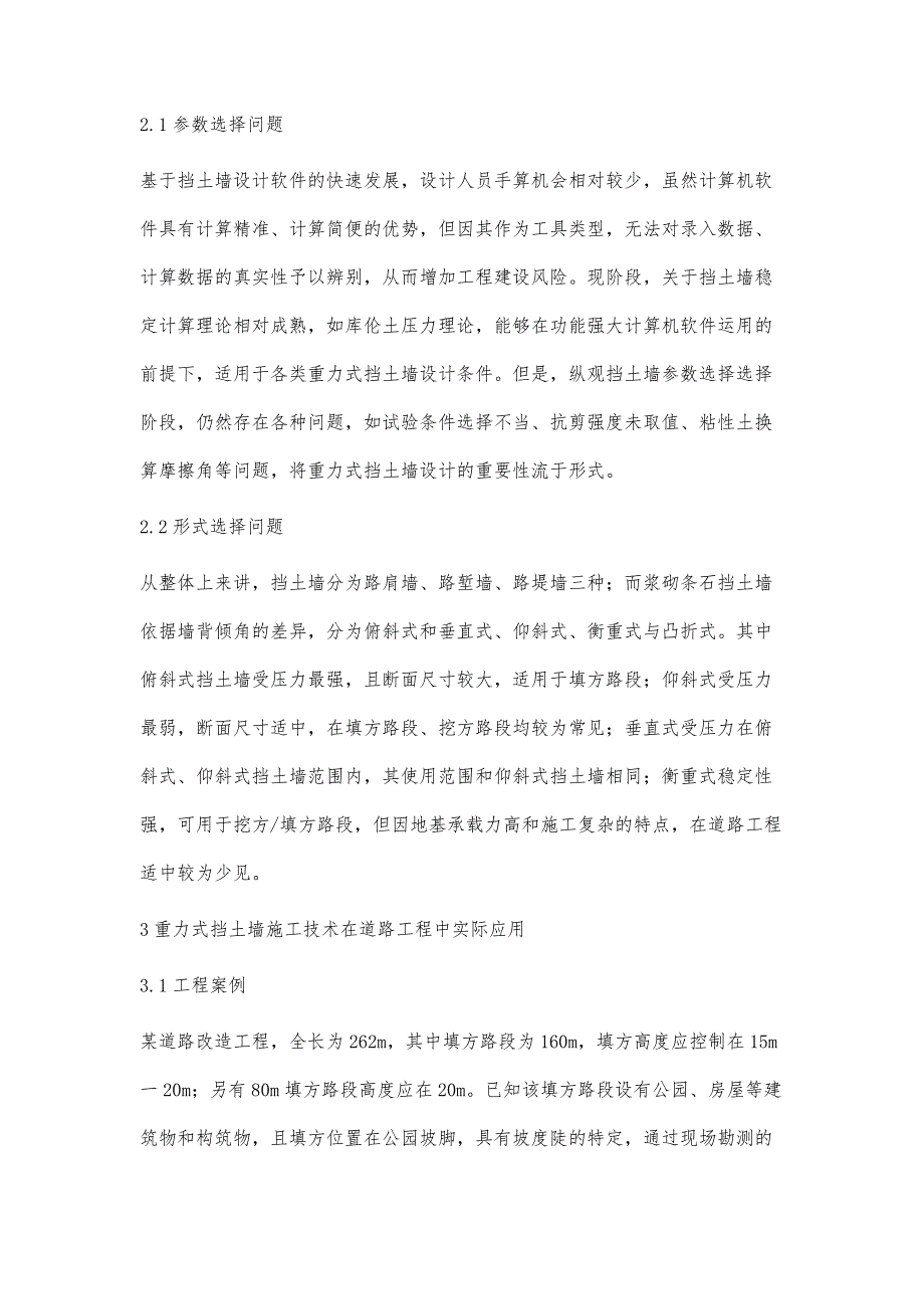 重力式挡土墙施工技术在道路工程中的应用探讨_第4页