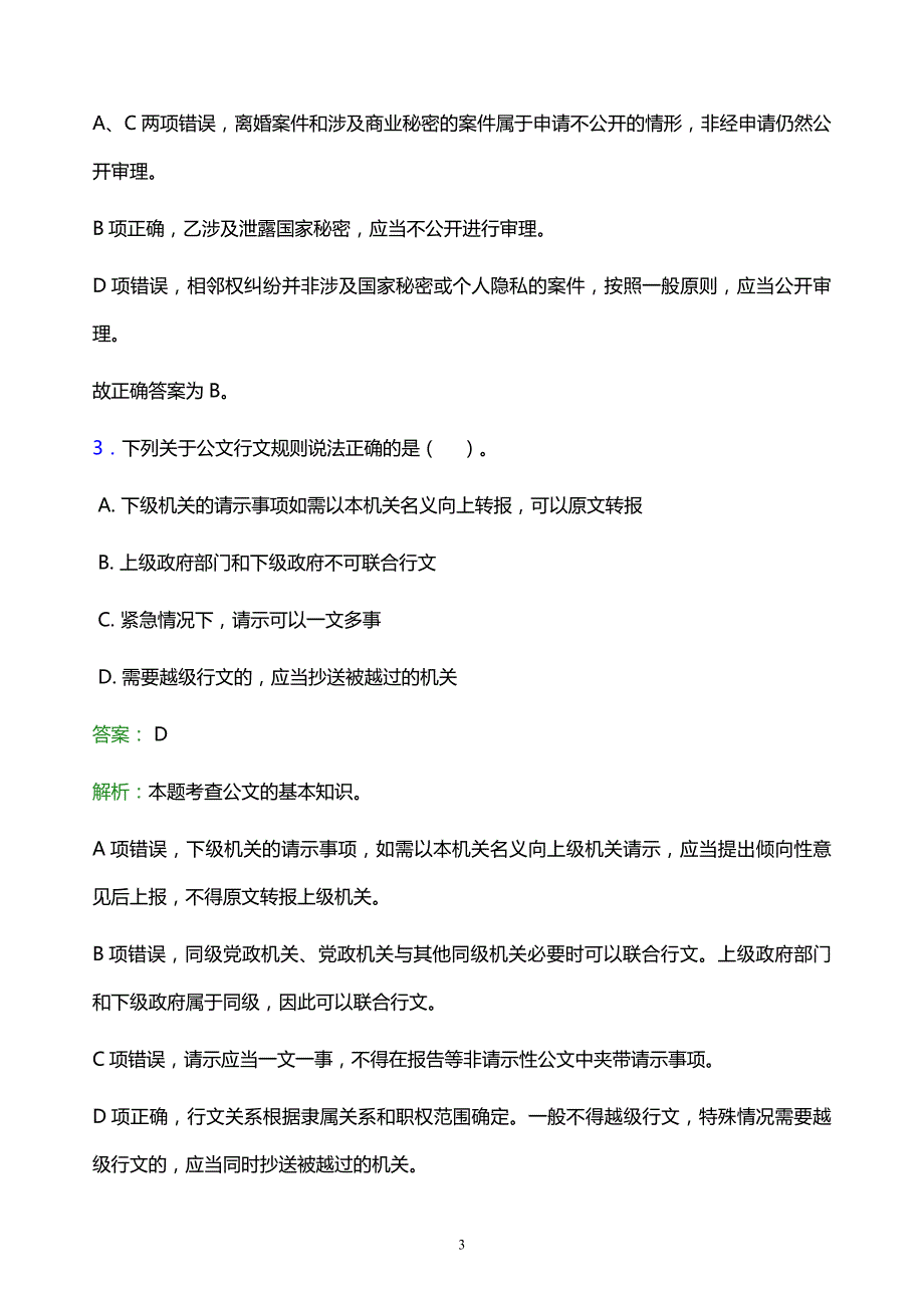 2021年河南大学教师招聘试题及答案解析_第3页