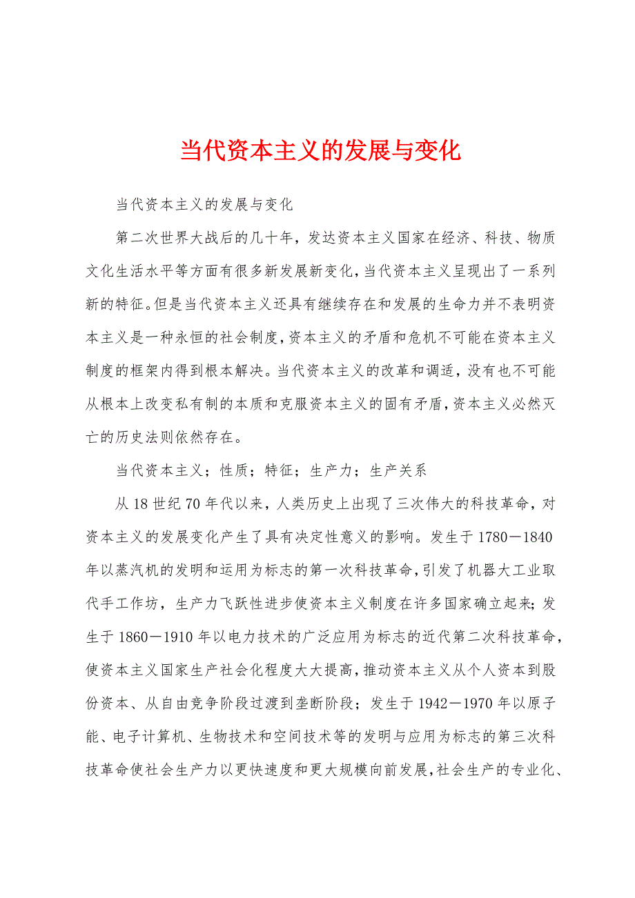 当代资本主义的发展与变化_第1页