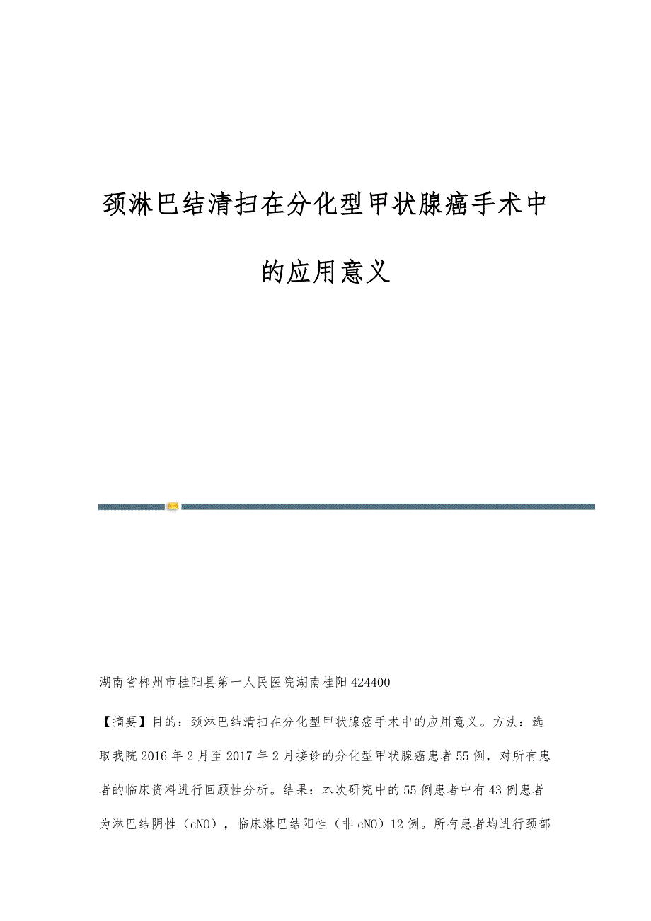颈淋巴结清扫在分化型甲状腺癌手术中的应用意义_第1页