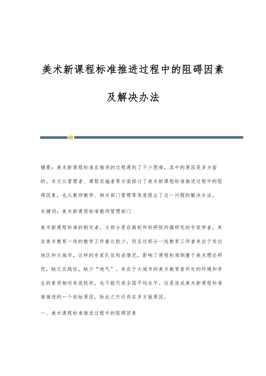 美术新课程标准推进过程中的阻碍因素及解决办法_第1页