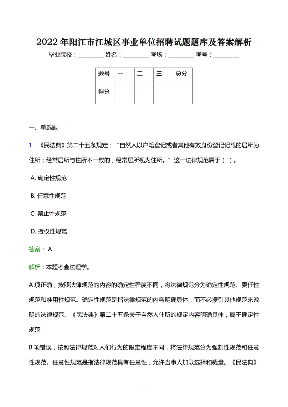 2022年阳江市江城区事业单位招聘试题题库及答案解析_第1页