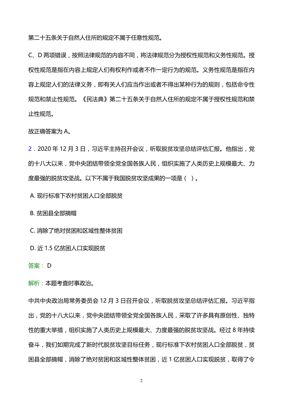 2022年阳江市江城区事业单位招聘试题题库及答案解析_第2页