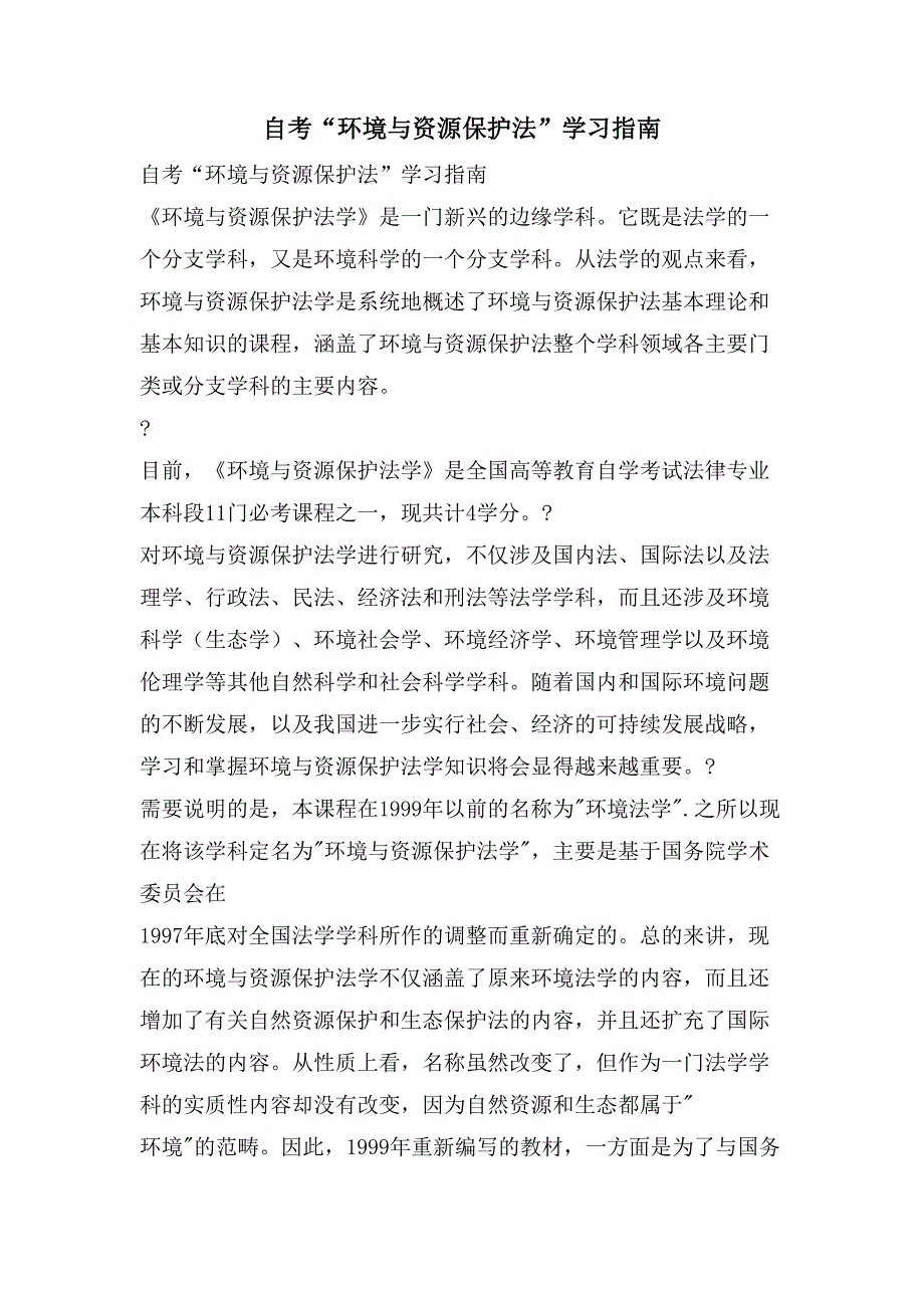 自考“环境与资源保护法”学习指南_第1页
