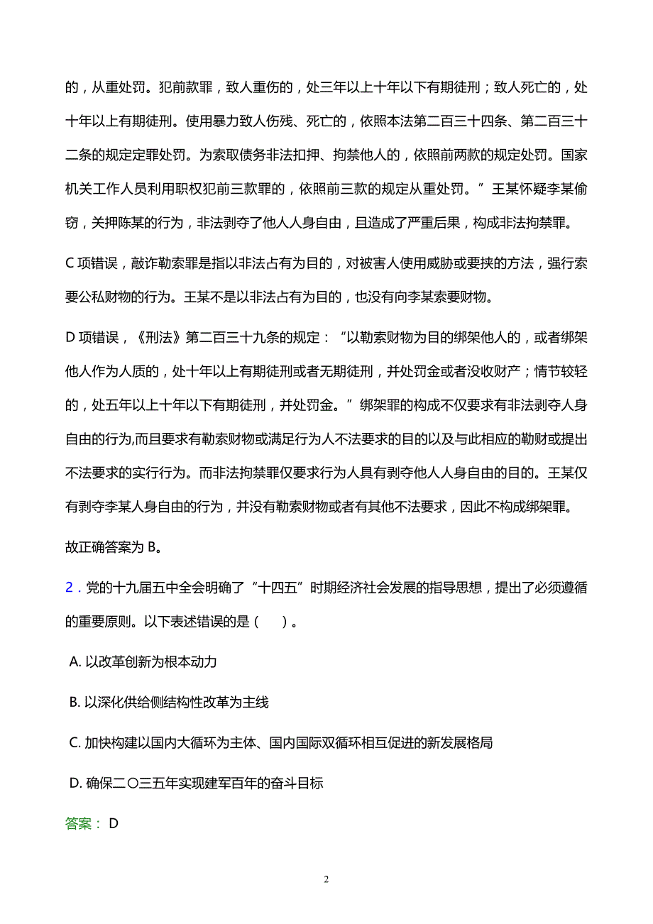 2022年荆州市江陵县事业单位招聘试题题库及答案解析_第2页