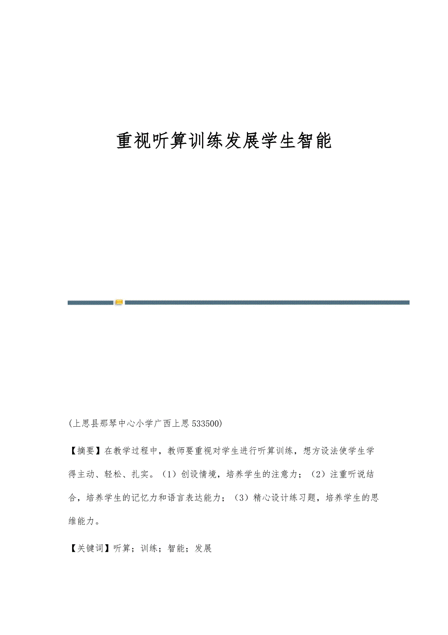 重视听算训练发展学生智能_第1页