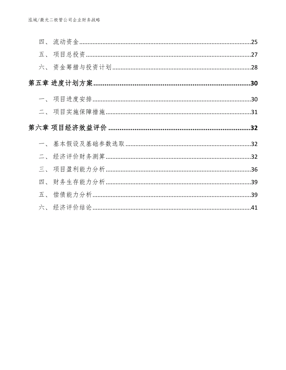 激光二极管公司企业财务战略【范文】_第3页