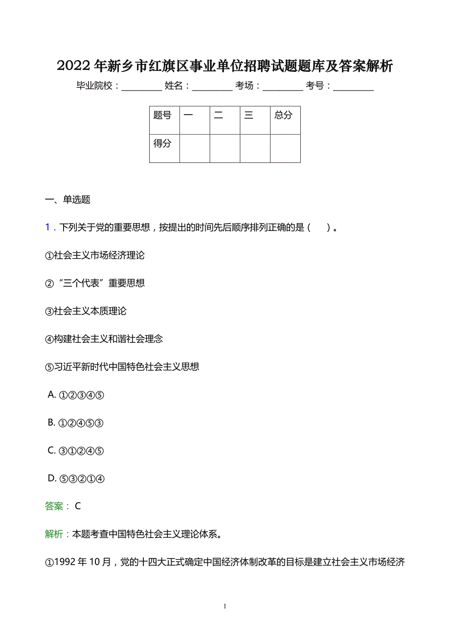 2022年新乡市红旗区事业单位招聘试题题库及答案解析_第1页