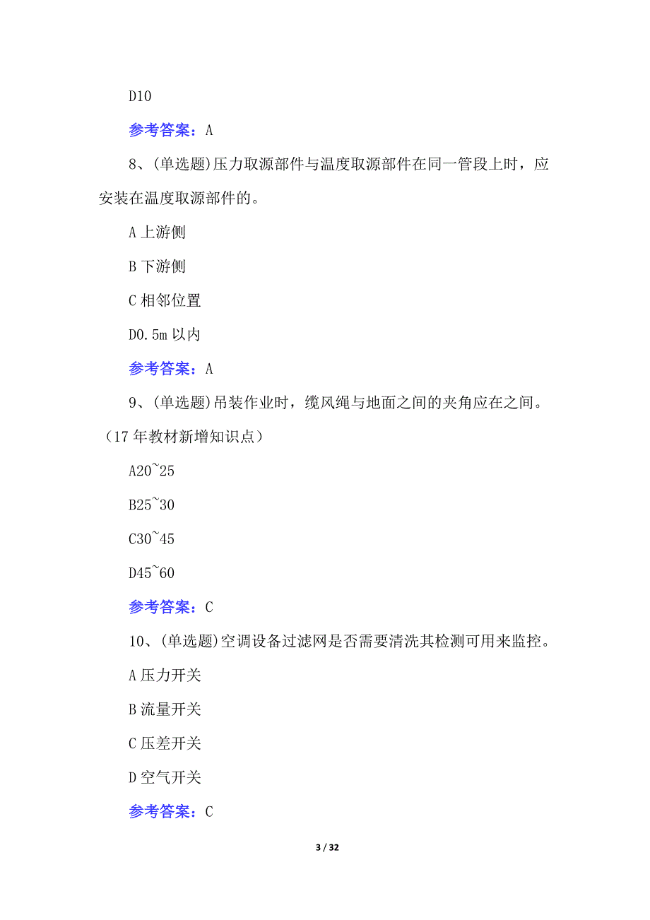 2022二级注册建造师机电管理与实务模拟100题（附答案）_第3页