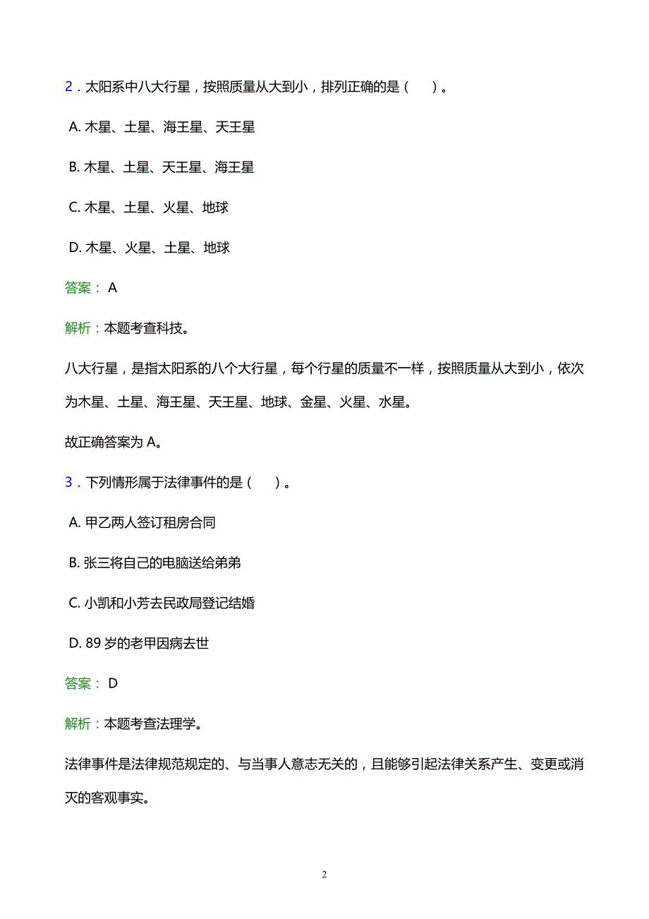 2022年汕头市濠江区事业单位招聘试题题库及答案解析_第2页