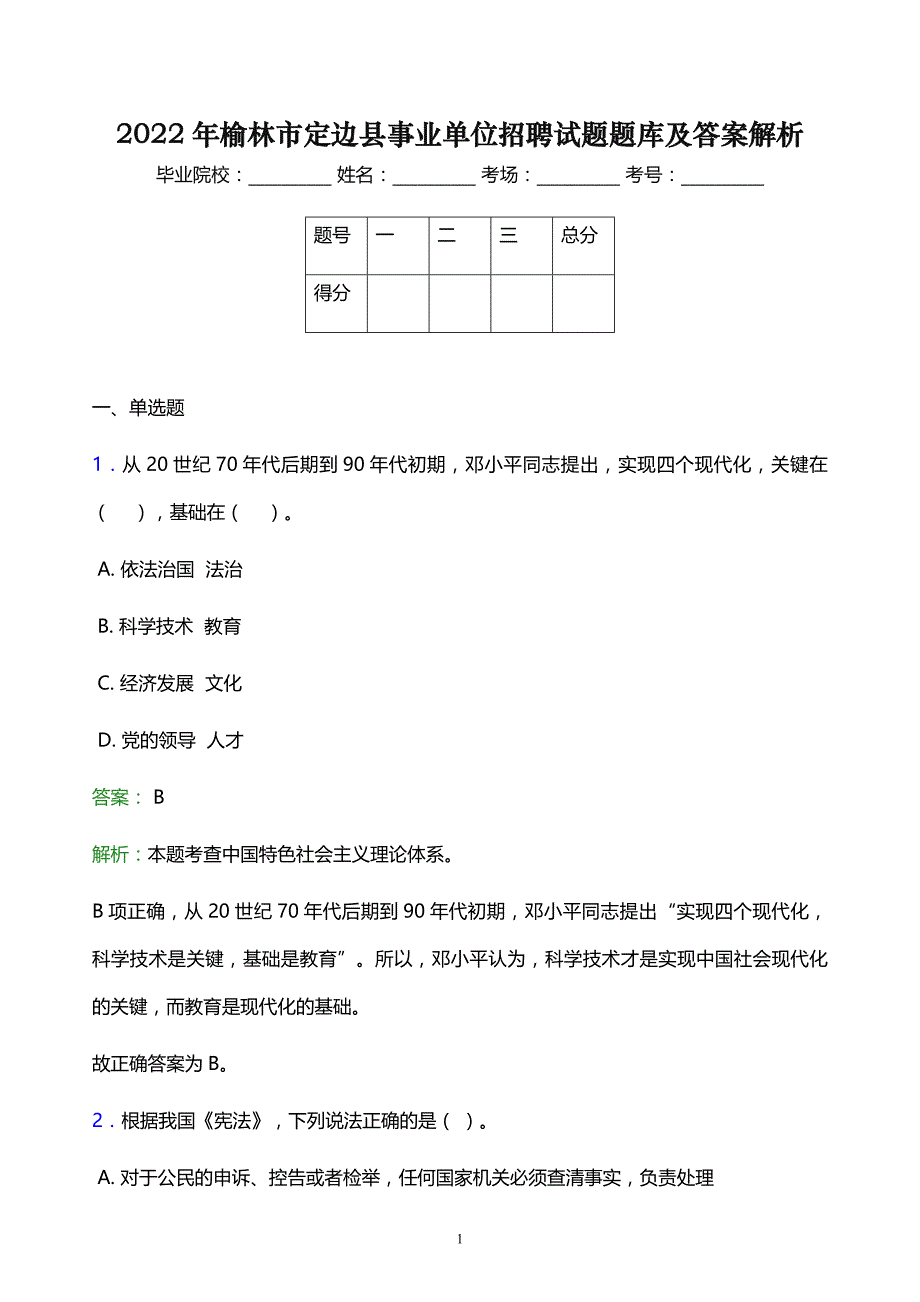 2022年榆林市定边县事业单位招聘试题题库及答案解析_第1页