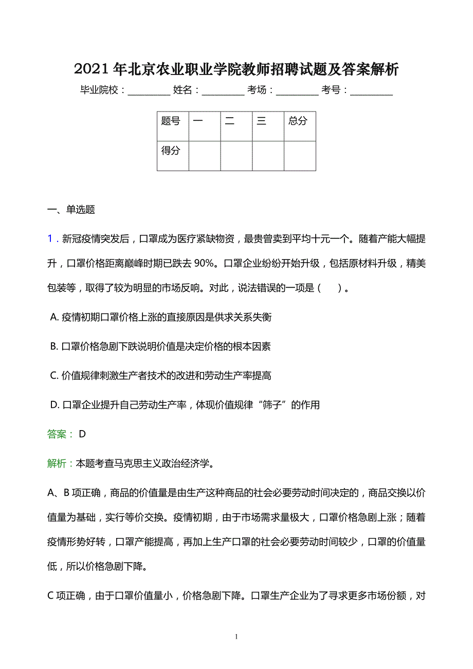 2021年北京农业职业学院教师招聘试题及答案解析_第1页