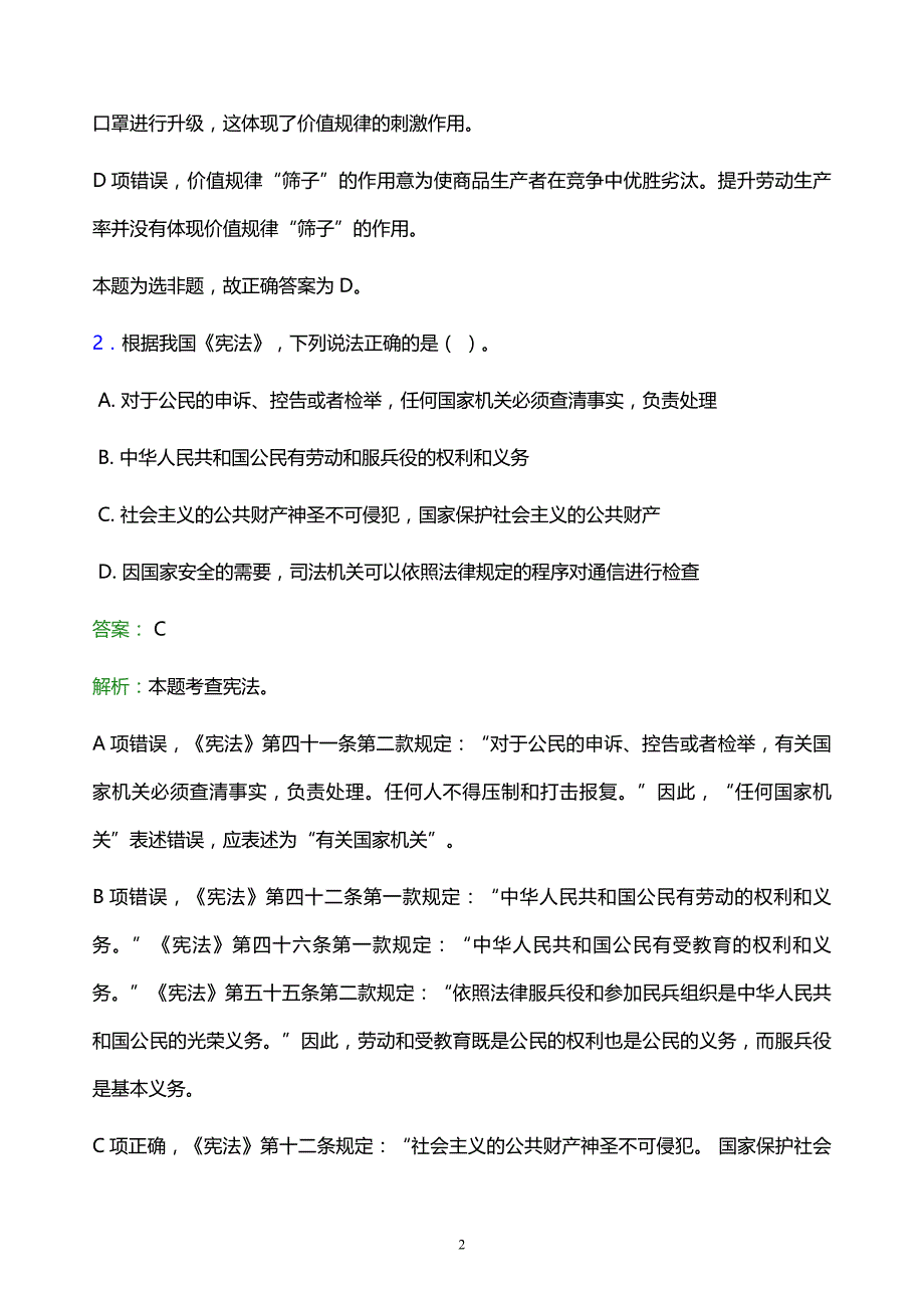 2021年北京农业职业学院教师招聘试题及答案解析_第2页
