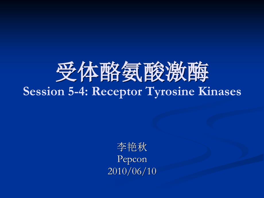受体酪氨酸激酶ppt课件_第1页
