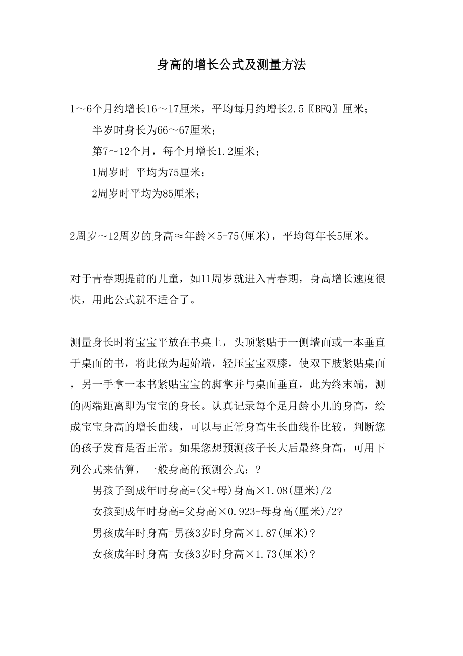 身高的增长公式及测量方法_第1页