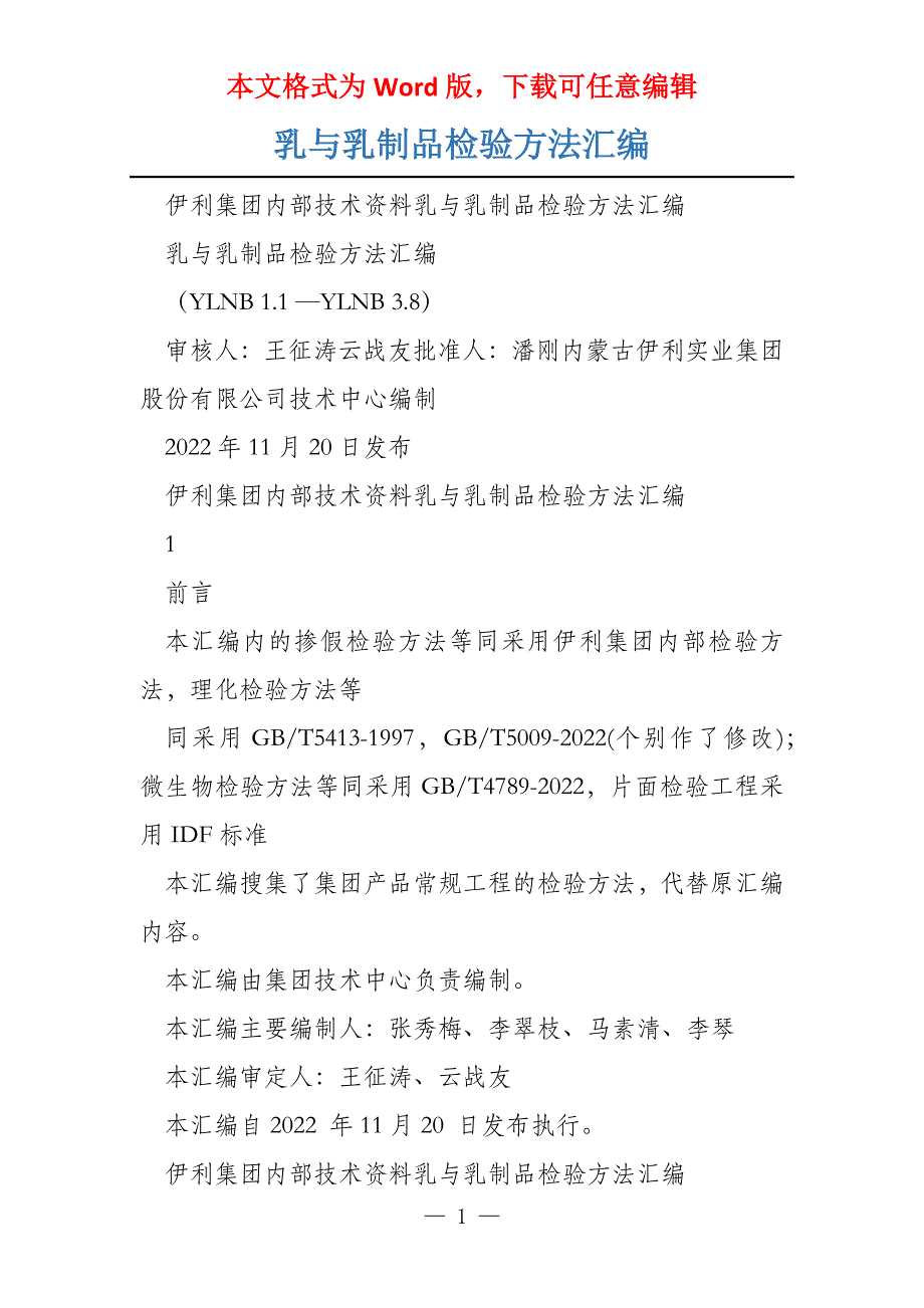 乳与乳制品检验方法汇编_第1页