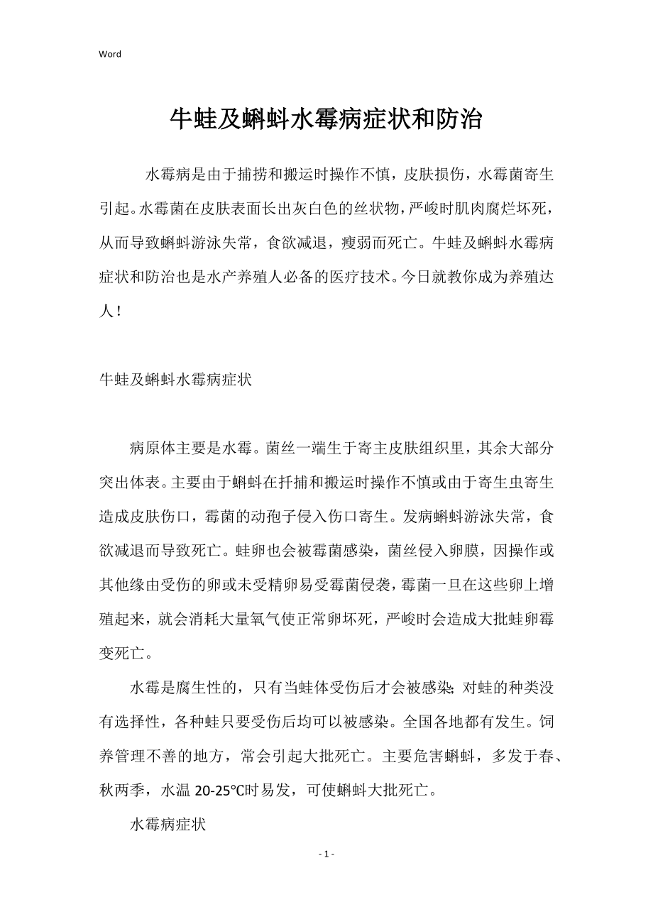 牛蛙和蝌蚪水霉病症状和防治_第1页