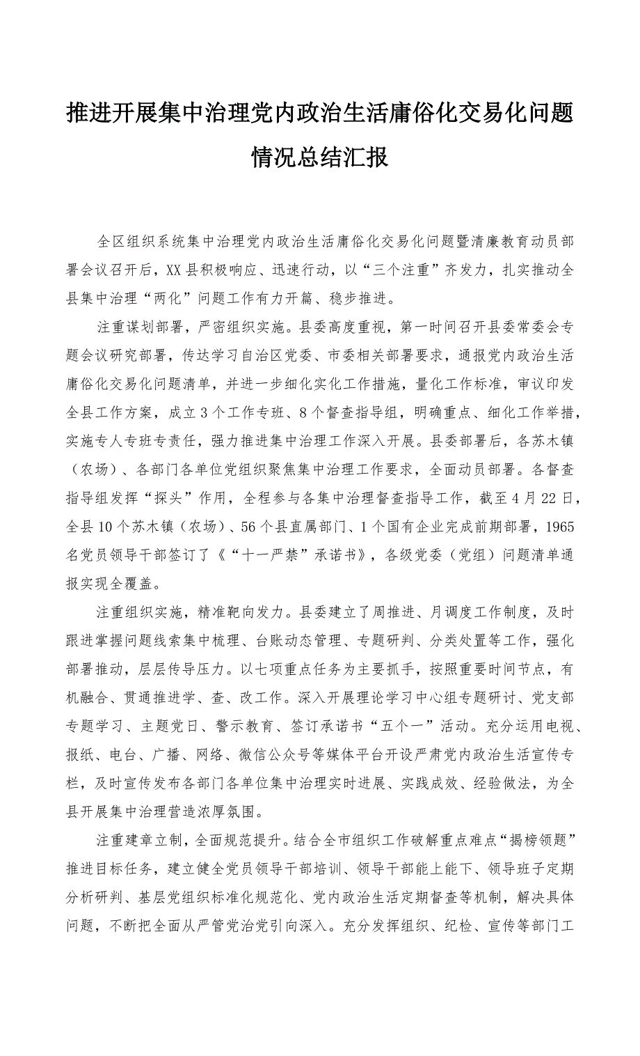 2022年开展集中治理党内政治生活庸俗化交易化问题情况总结汇报（3篇）_第3页