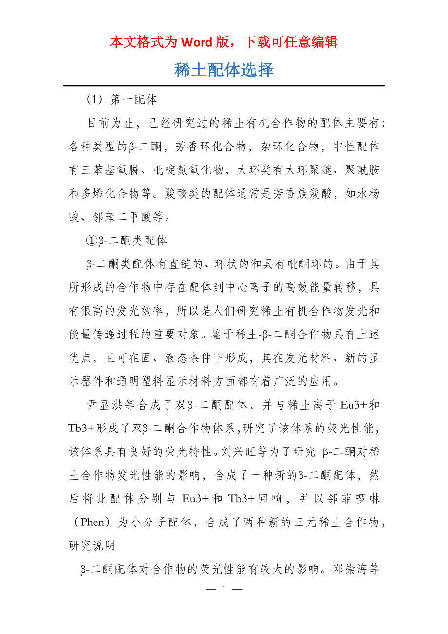 稀土配体选择_第1页