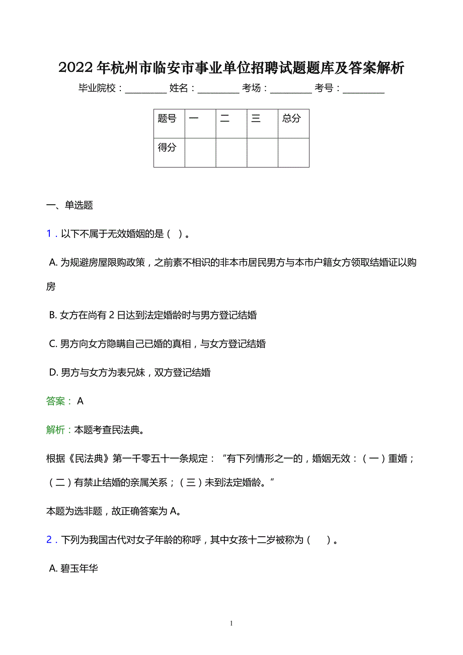 2022年杭州市临安市事业单位招聘试题题库及答案解析_第1页