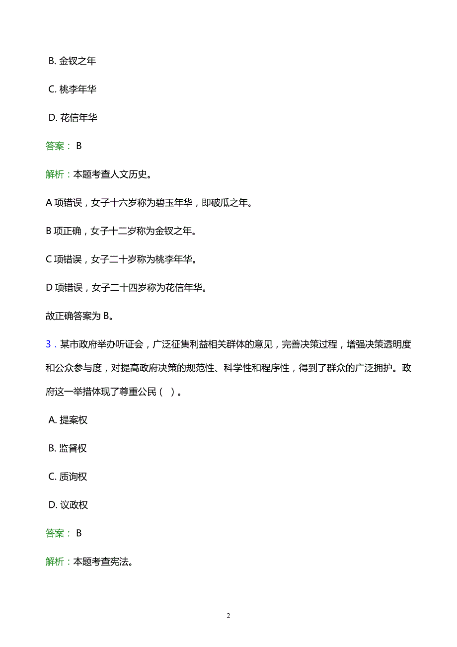 2022年杭州市临安市事业单位招聘试题题库及答案解析_第2页