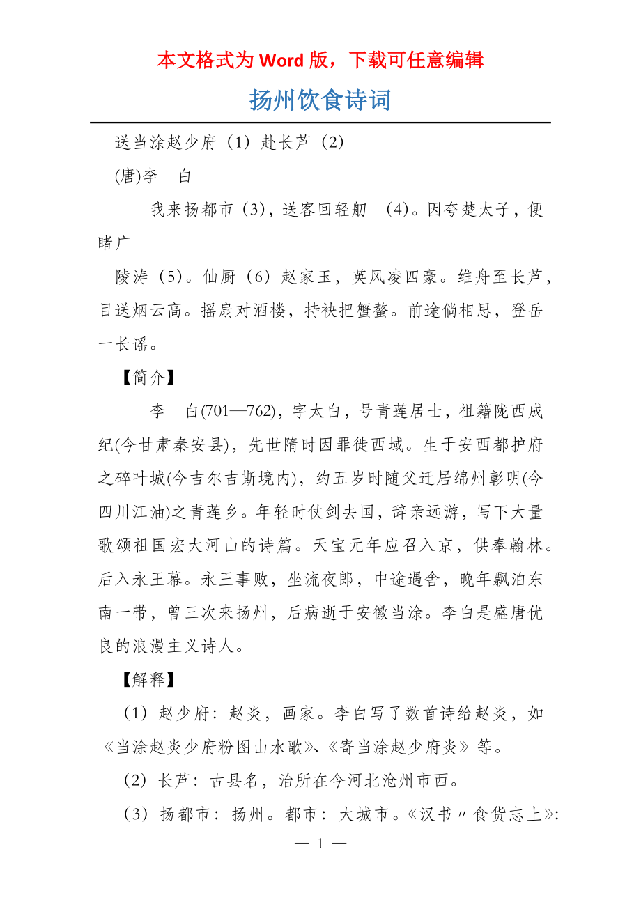 扬州饮食诗词_第1页