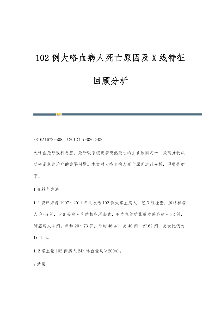 102例大咯血病人死亡原因及X线特征回顾分析_第1页