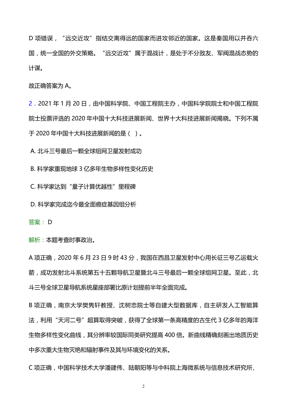 2022年青岛市市北区事业单位招聘试题题库及答案解析_第2页