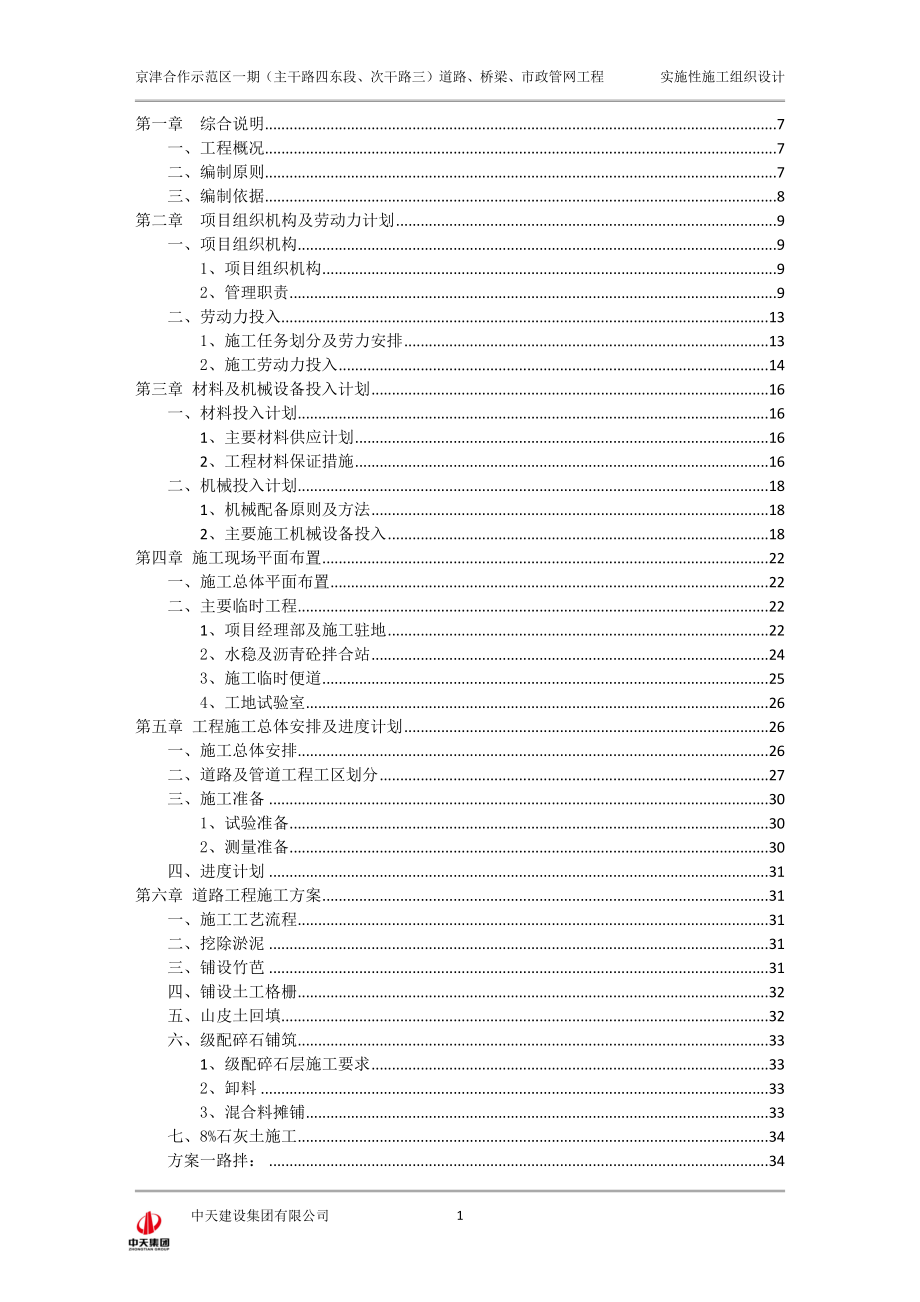 京津合作示范区一期主干路四、次干路三实施性施组_第1页