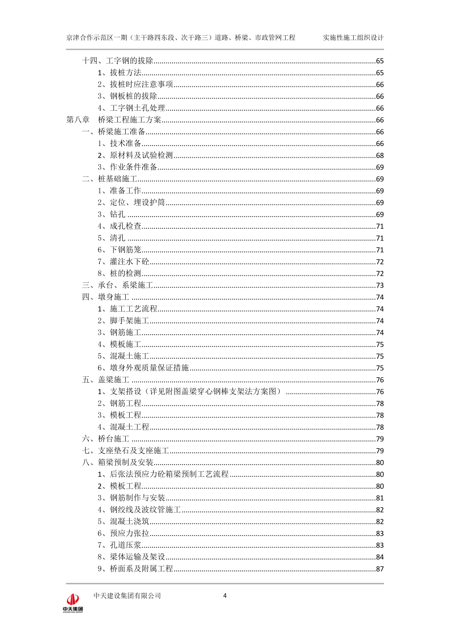 京津合作示范区一期主干路四、次干路三实施性施组_第4页