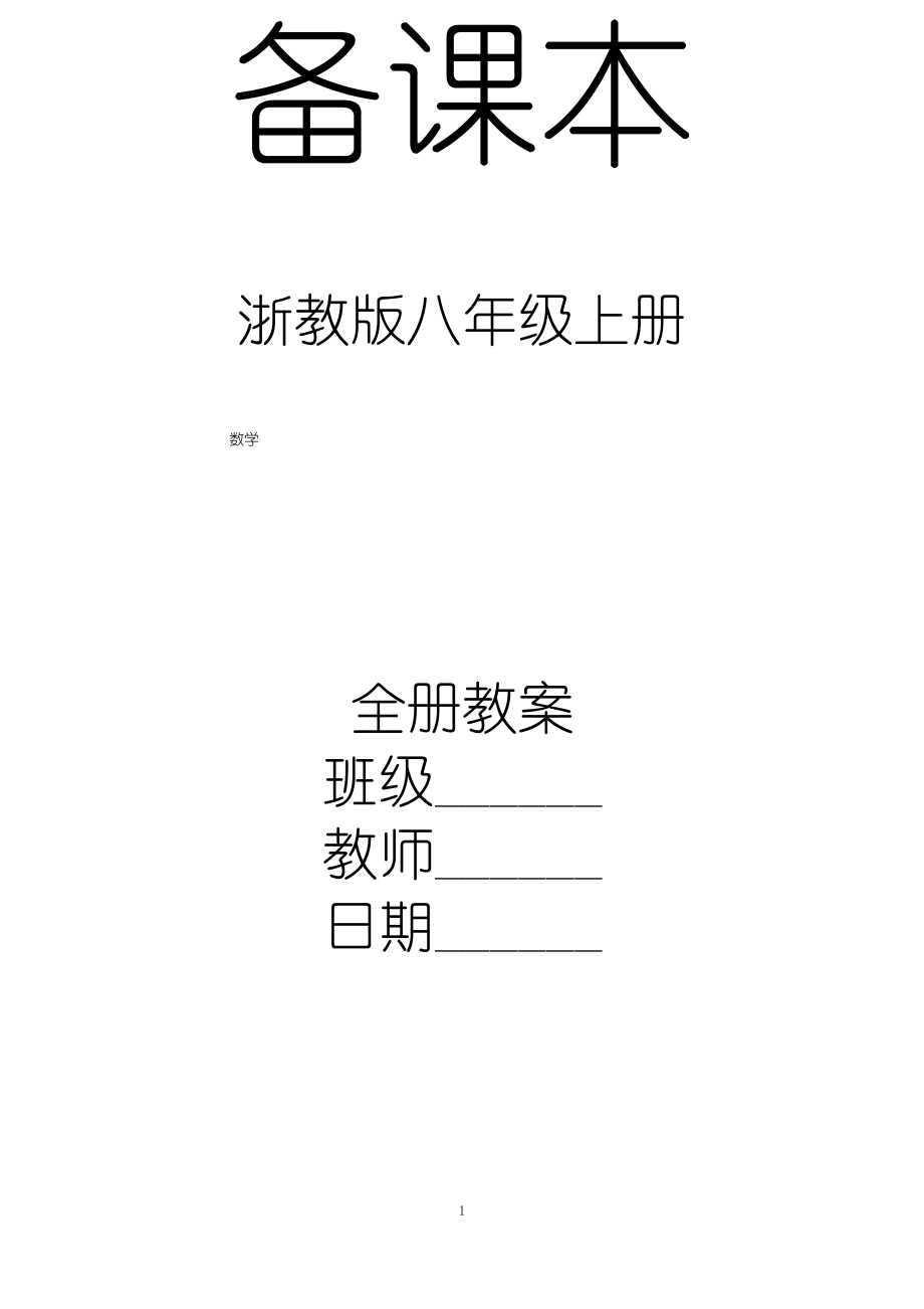 浙教版数学八年级上册全册教案（最全）_第1页