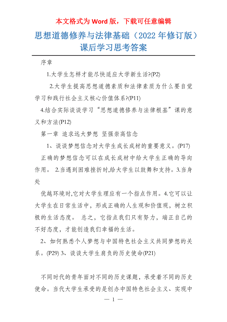思想道德修养与法律基础（2022年修订版）课后学习思考答案_第1页
