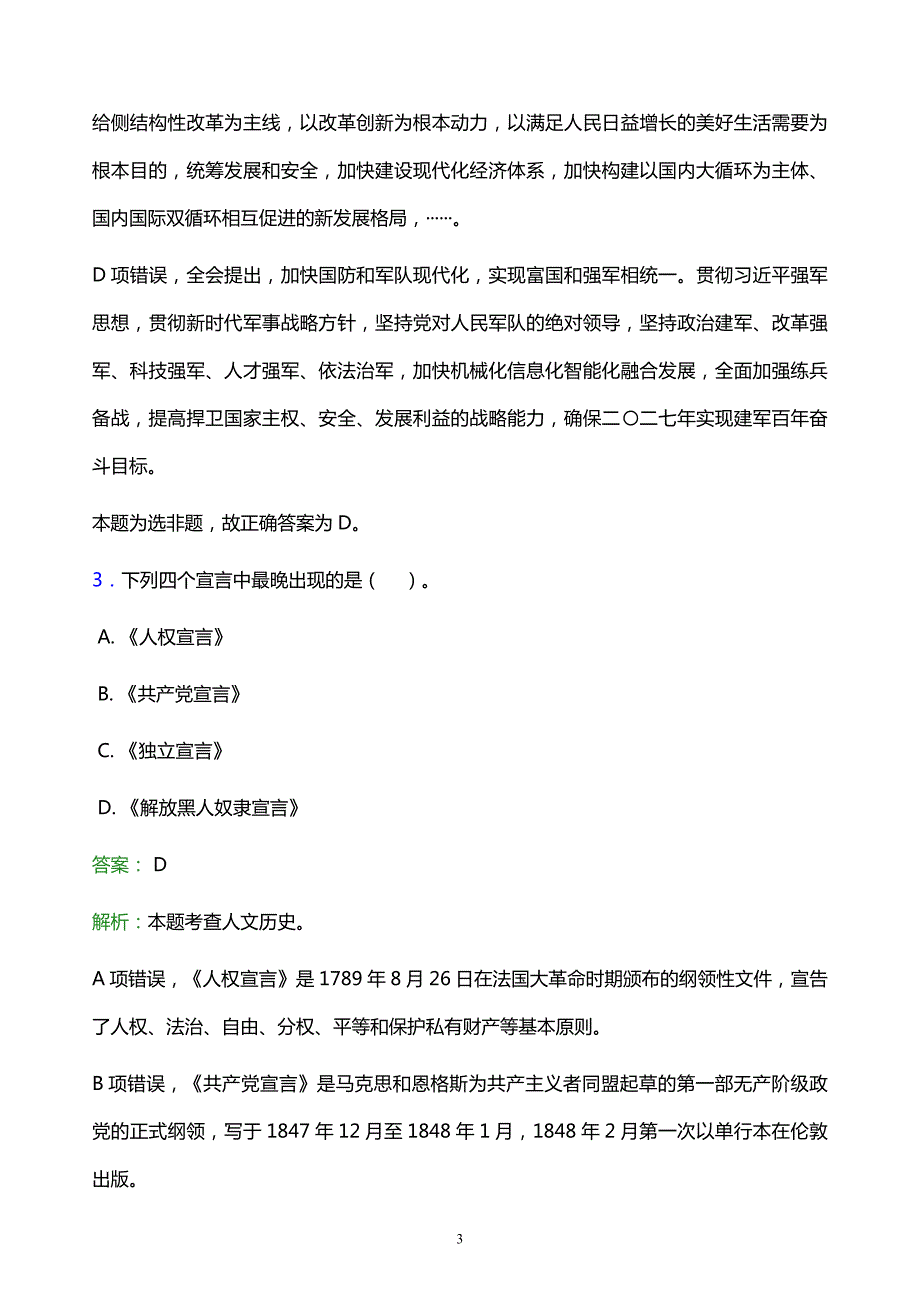 2022年海口市美兰区事业单位招聘试题题库及答案解析_第3页