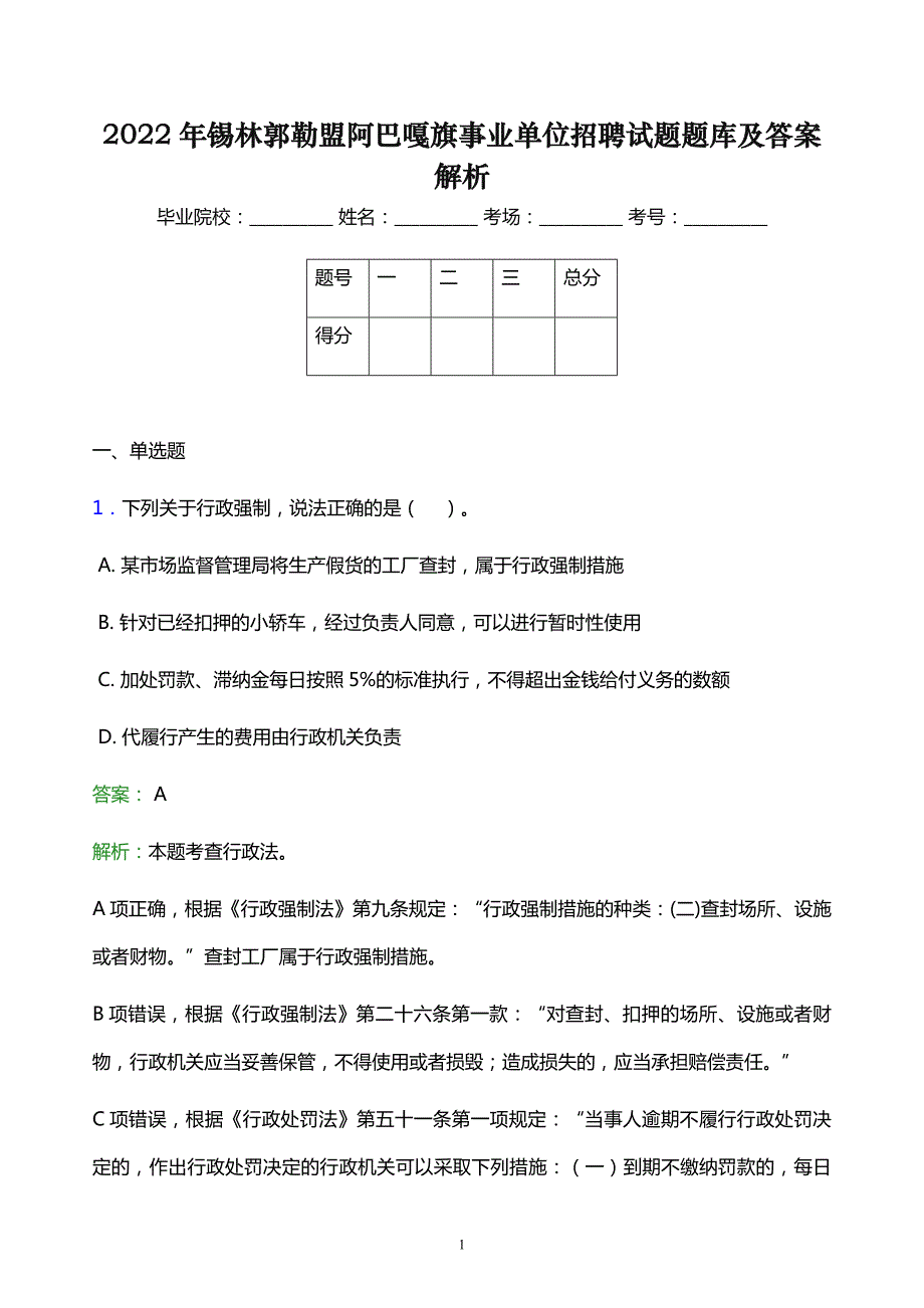 2022年锡林郭勒盟阿巴嘎旗事业单位招聘试题题库及答案解析_第1页