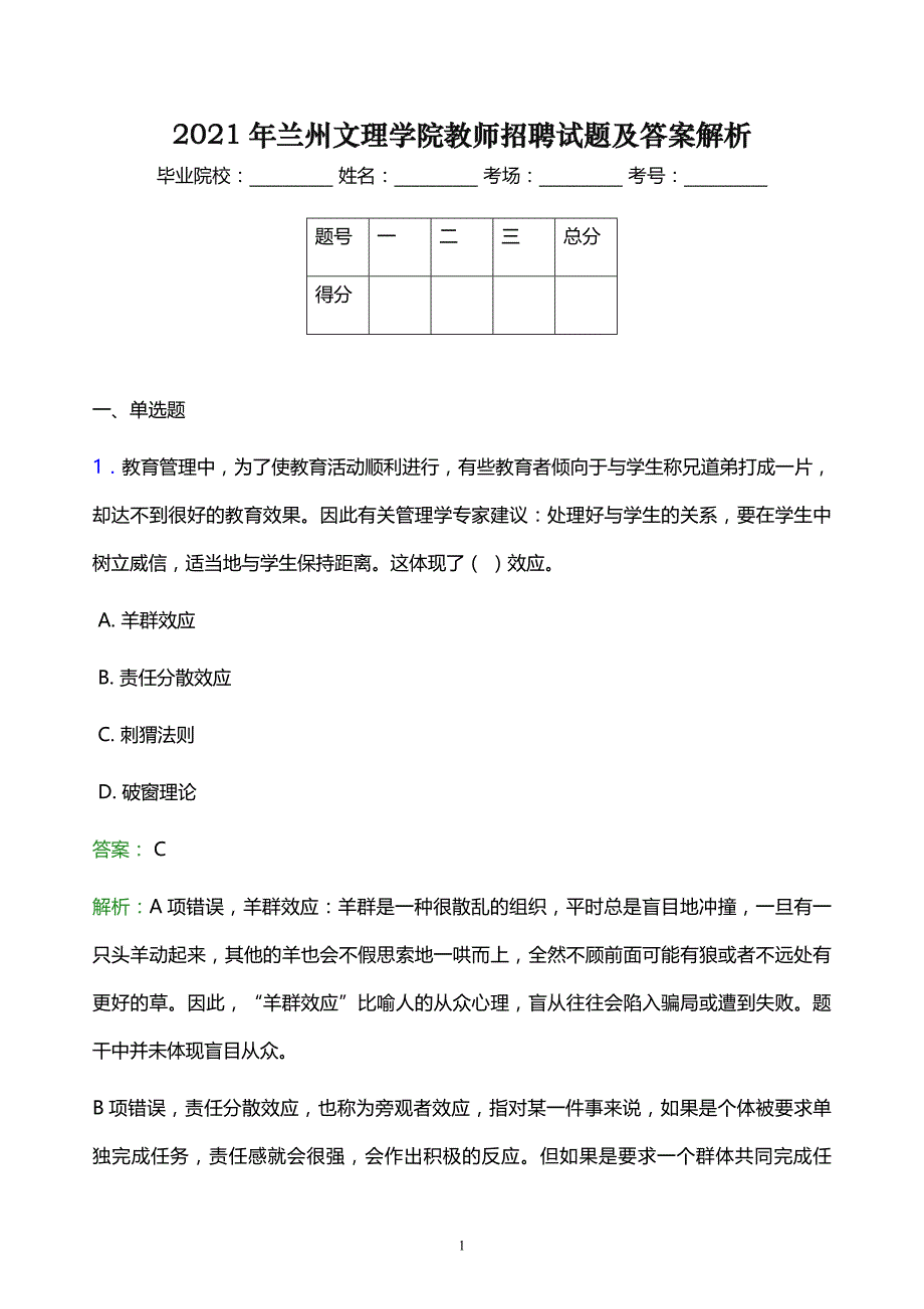 2021年兰州文理学院教师招聘试题及答案解析_第1页