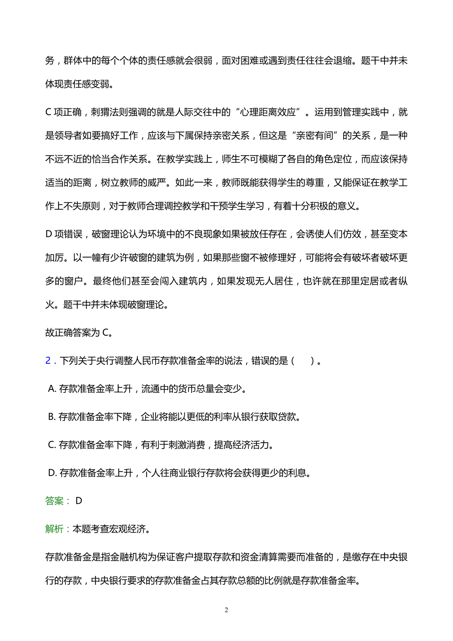 2021年兰州文理学院教师招聘试题及答案解析_第2页