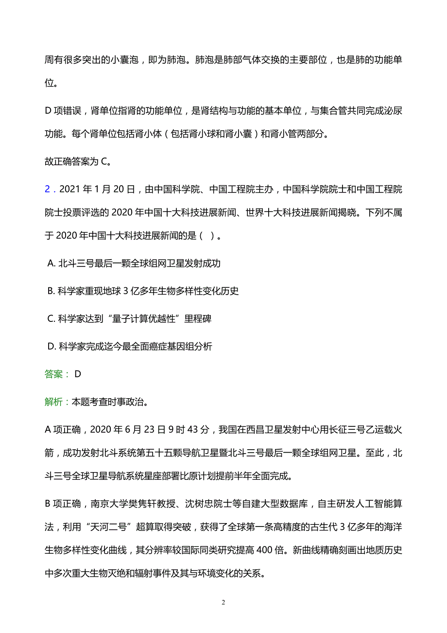 2022年西昌市雷波县事业单位招聘试题题库及答案解析_第2页