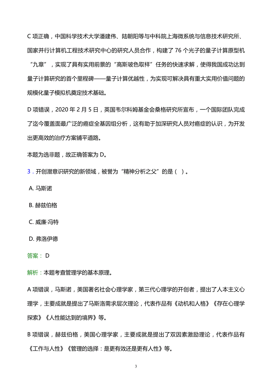 2022年西昌市雷波县事业单位招聘试题题库及答案解析_第3页