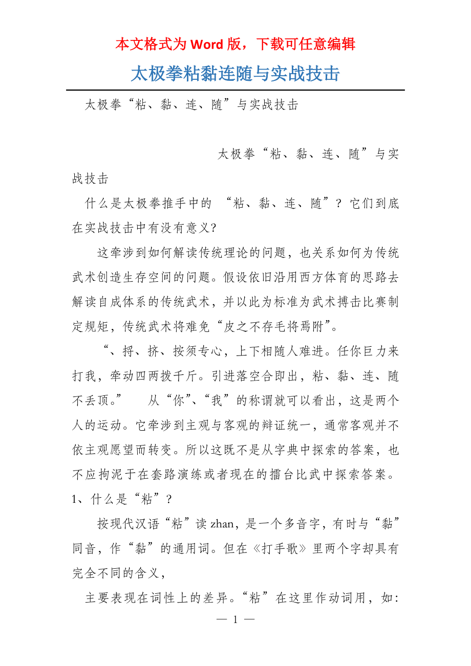 太极拳粘黏连随与实战技击_第1页