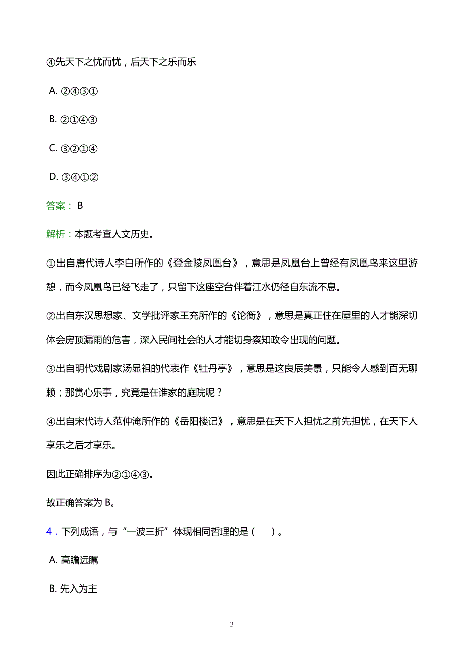 2022年渝中区万州区事业单位招聘试题题库及答案解析_第3页