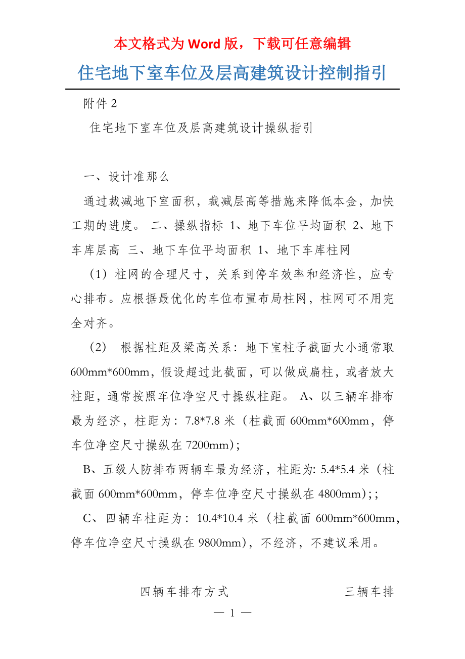 住宅地下室车位及层高建筑设计控制指引_第1页