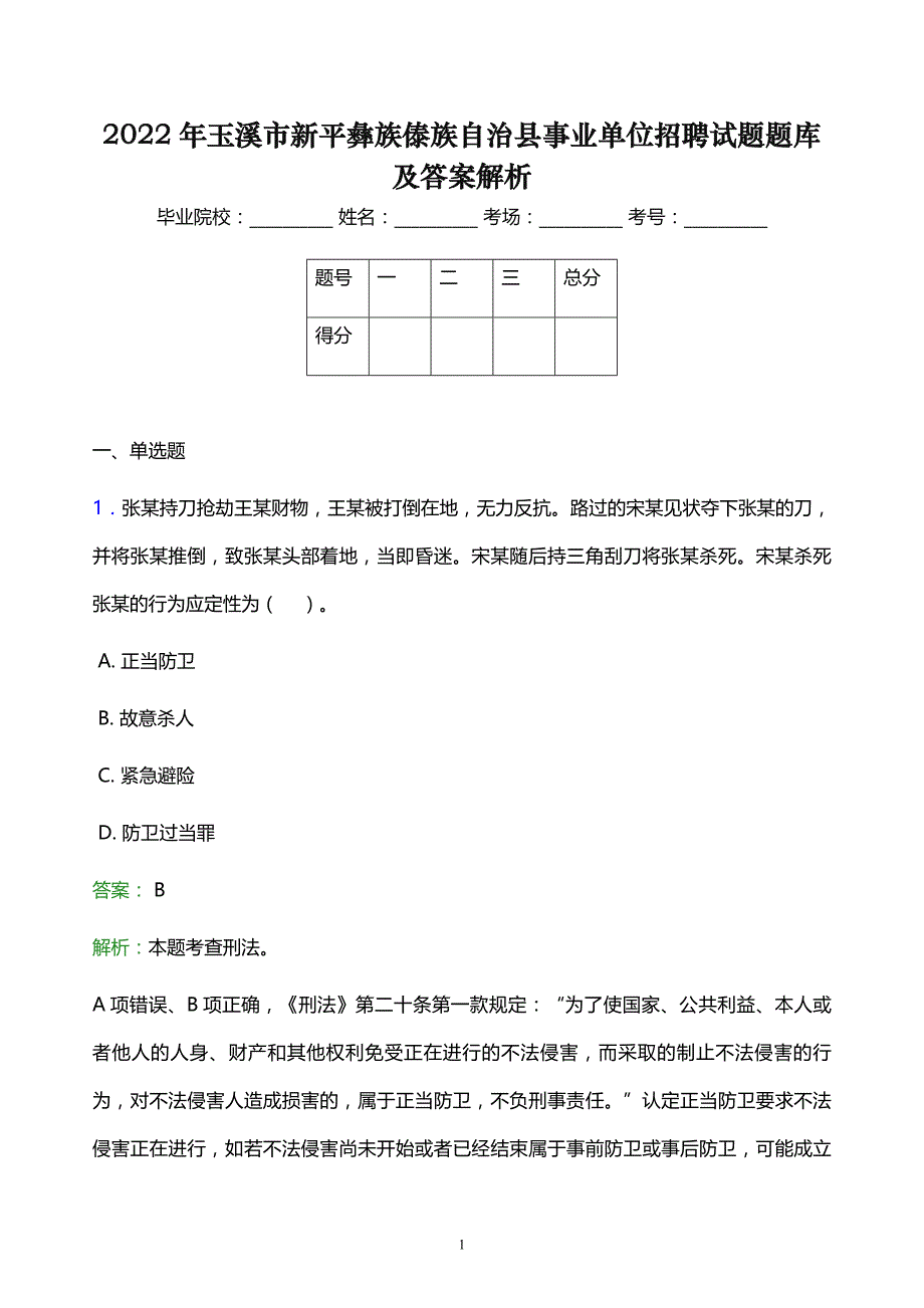 2022年玉溪市新平彝族傣族自治县事业单位招聘试题题库及答案解析_第1页