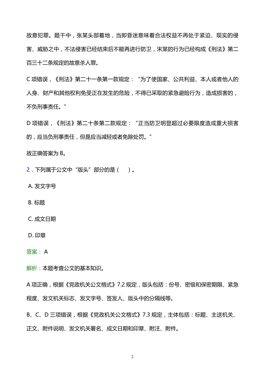 2022年玉溪市新平彝族傣族自治县事业单位招聘试题题库及答案解析_第2页