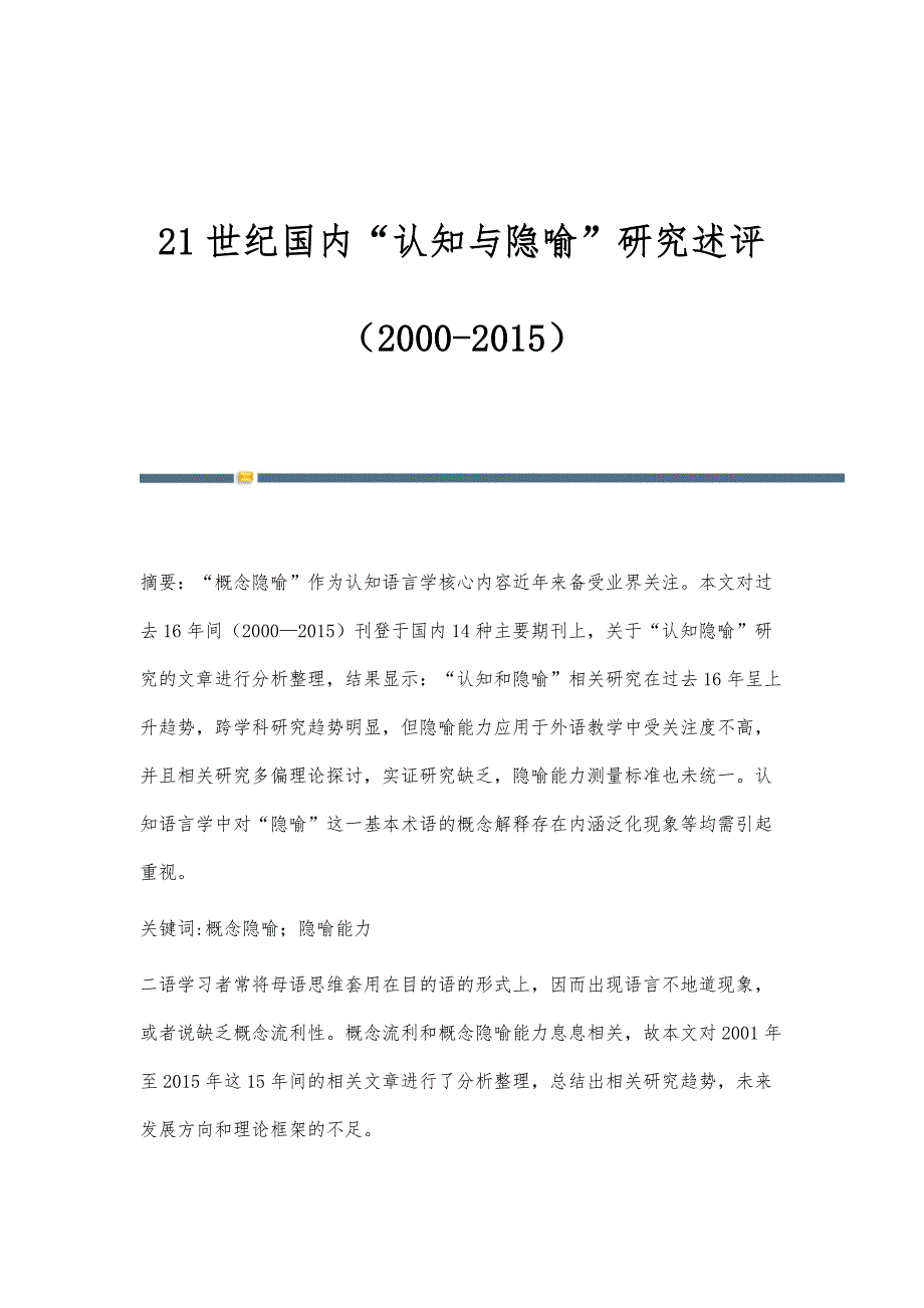 21世纪国内认知与隐喻研究述评（2000-2015）_第1页
