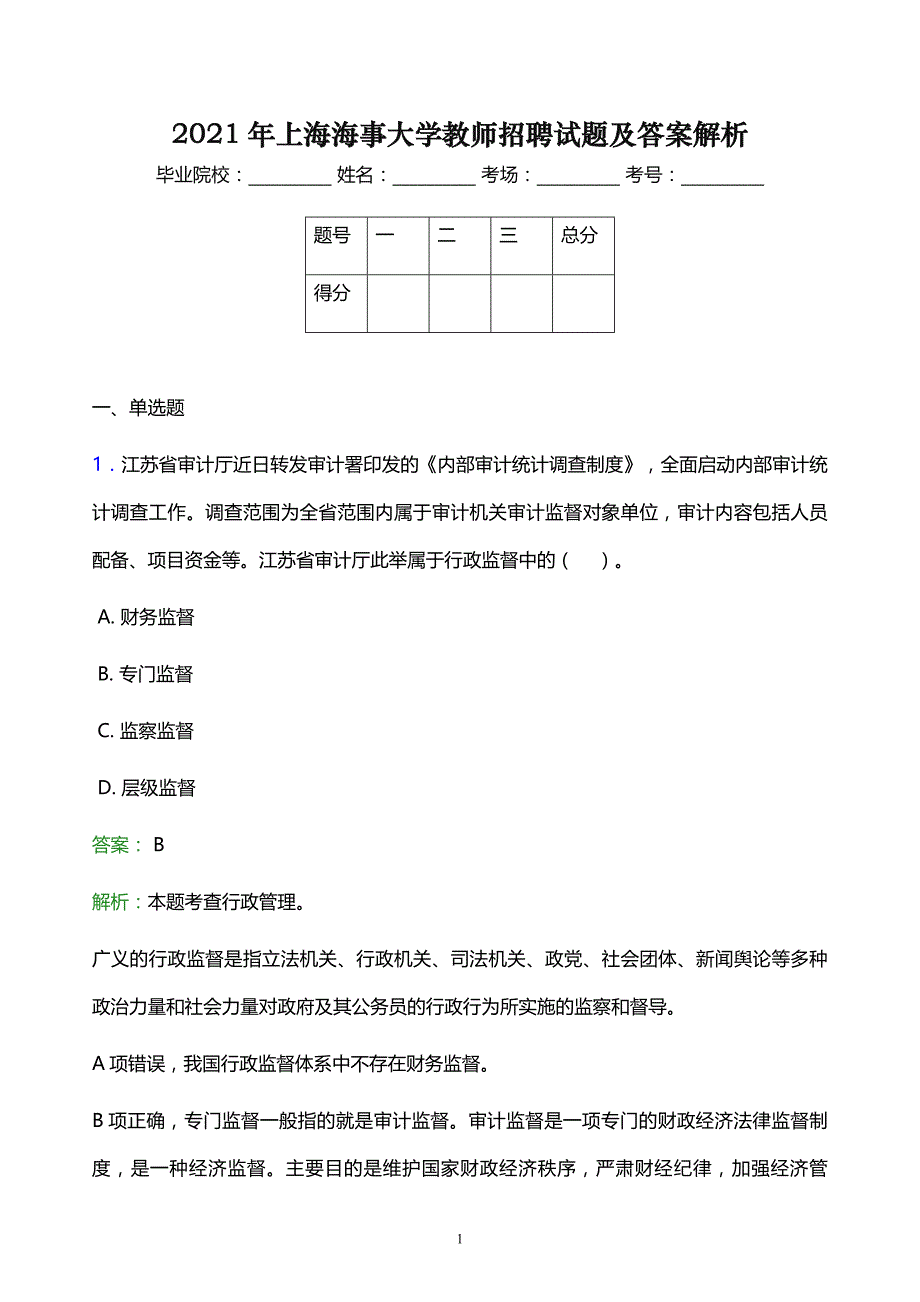 2021年上海海事大学教师招聘试题及答案解析_第1页