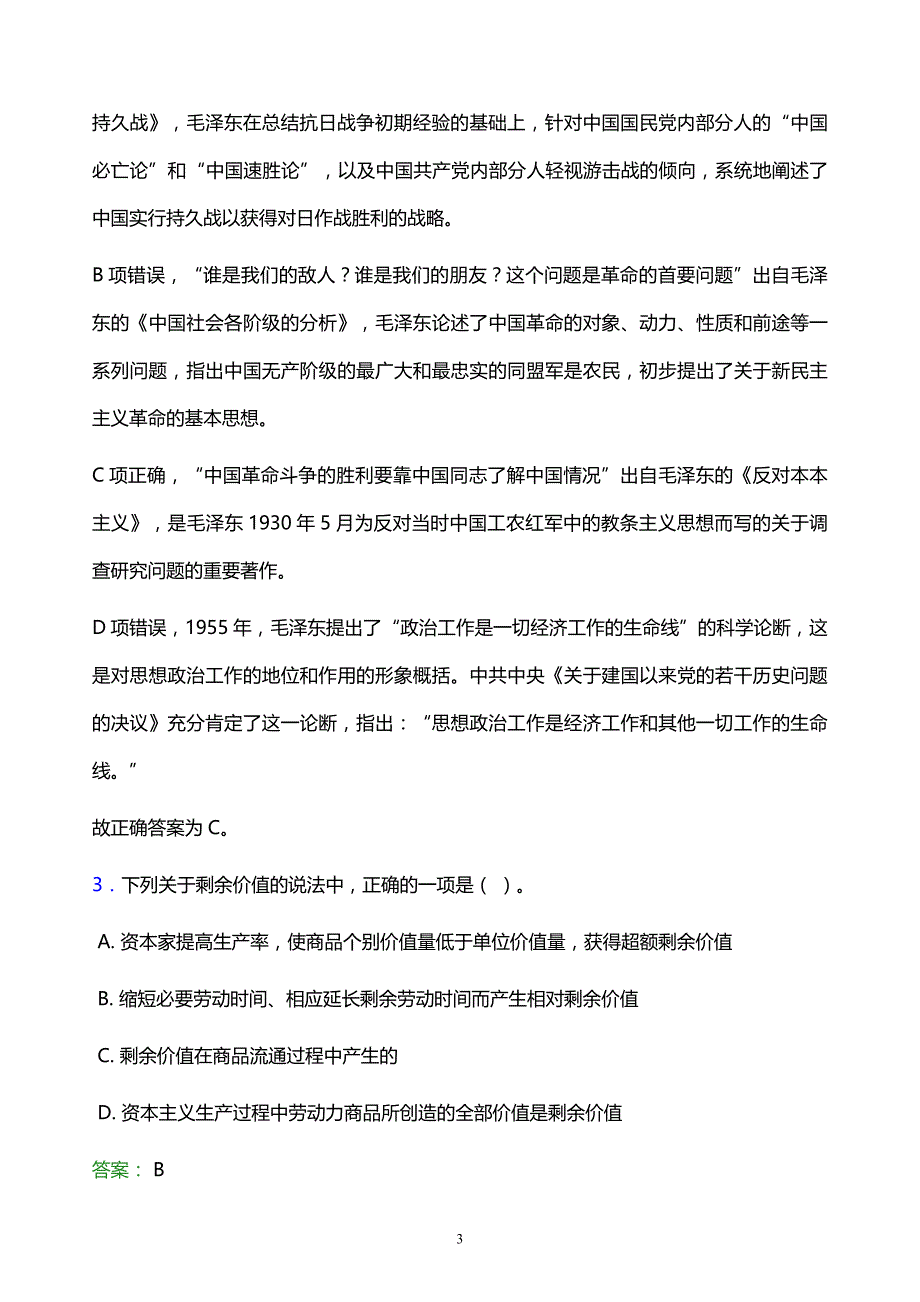 2021年上海海事大学教师招聘试题及答案解析_第3页