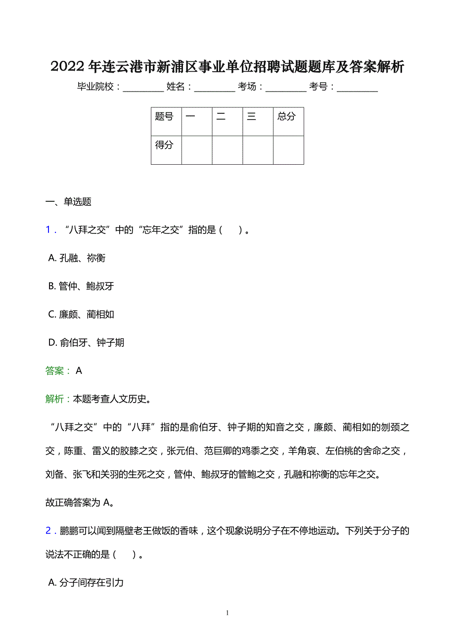 2022年连云港市新浦区事业单位招聘试题题库及答案解析_第1页