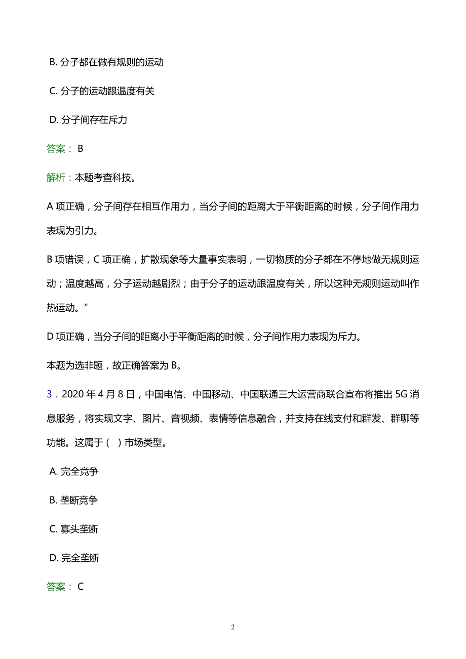 2022年连云港市新浦区事业单位招聘试题题库及答案解析_第2页